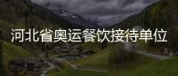 河北省奧運餐飲接待單位全部達到A級標準