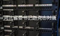 河北省委書記趙克志對唐山質(zhì)量工作提出要求