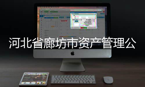 河北省廊坊市資產管理公司轉讓可以轉讓嗎