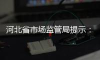 河北省市場監管局提示：教育培訓類廣告制作發布要注意這些問題