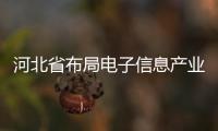 河北省布局電子信息產業六大工程 加快培育產業新增長點