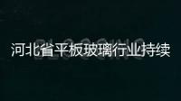 河北省平板玻璃行業持續低迷,行業資訊
