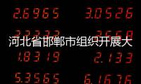 河北省邯鄲市組織開展大型食品銷售企業(yè)落實(shí)食品安全主體責(zé)任互查行動(dòng)