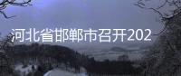 河北省邯鄲市召開2022年食品生產監管工作推進會