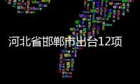 河北省邯鄲市出臺12項具體舉措扎實開展2022年“打假保名優”活動