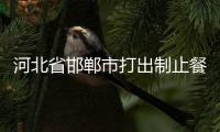 河北省邯鄲市打出制止餐飲浪費“組合拳”