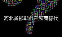 河北省邯鄲市開(kāi)展商標(biāo)代理行業(yè)專項(xiàng)整治行動(dòng)