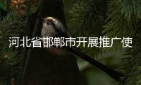 河北省邯鄲市開展推廣使用“食安封簽”宣傳活動