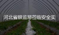 河北省銀監(jiān)局蒞臨安全實(shí)業(yè)指導(dǎo)工作,行業(yè)資訊
