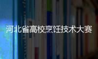 河北省高校烹飪技術大賽決出勝負