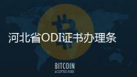 河北省ODI證書辦理?xiàng)l件以及操作流程