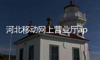河北移動網上營業廳app客戶端軟件介紹（河北移動網上營業廳app客戶端）