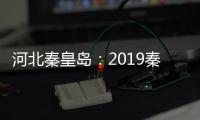 河北秦皇島：2019秦皇島業(yè)余無(wú)線電五五節(jié)活動(dòng)成功舉行