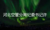 河北空管分局紀委書記許峰赴衡水導航臺開展節前慰問