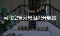 河北空管分局組織開展雷雨季節空管保障綜合應急演練