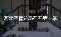 河北空管分局召開第一季度跑道安全形勢分析會