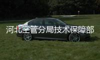 河北空管分局技術(shù)保障部開展供電系統(tǒng)隱患排查整治工作