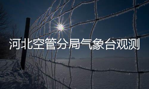 河北空管分局氣象臺(tái)觀測(cè)崗位開展業(yè)務(wù)培訓(xùn)
