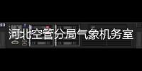 河北空管分局氣象機務室應對降雪天氣 守護好“春運”之路