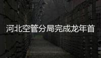 河北空管分局完成龍年首場降雪天氣運行