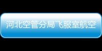 河北空管分局飛服室航空情報服務完成CNMS系統換季維護