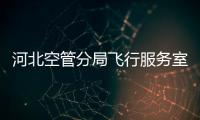 河北空管分局飛行服務室