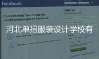 河北單招服裝設計學校有哪些（河北有服裝設計的專科學校）