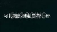 河北南部限電 邯鄲、邢臺(tái)一帶鋼廠生產(chǎn)受影響
