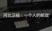 河北衛視：一個人的郵政所