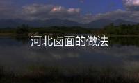 河北鹵面的做法