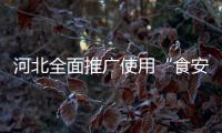 河北全面推廣使用“食安封簽”