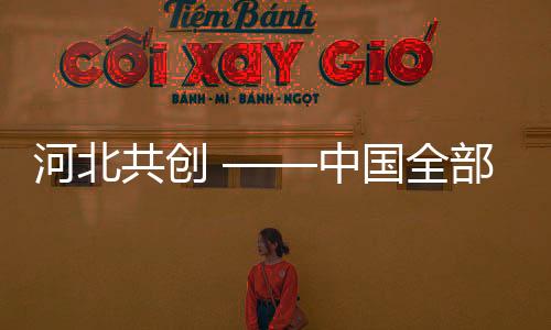 河北共創 ——中國全部門窗幕墻博覽會,企業新聞
