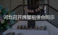 河北召開房屋租賃合同示范文本推廣座談會