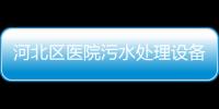 河北區(qū)醫(yī)院污水處理設(shè)備廠家