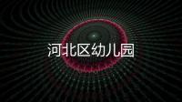 河北區(qū)幼兒園