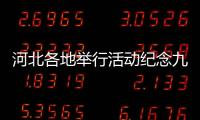 河北各地舉行活動紀念九一八事變爆發93周年