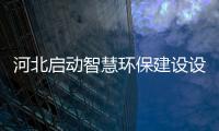 河北啟動(dòng)智慧環(huán)保建設(shè)設(shè)立8億元治霾資金