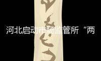 河北啟動市場監管所“兩化”建設提升年活動