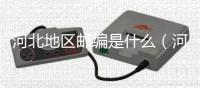 河北地區郵編是什么（河北郵編是多少）