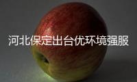 河北保定出臺優(yōu)環(huán)境強服務(wù)促進外商投資企業(yè)高質(zhì)量發(fā)展十二條措施