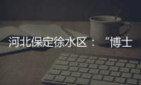 河北保定徐水區：“博士農場”暢通科技成果下鄉路