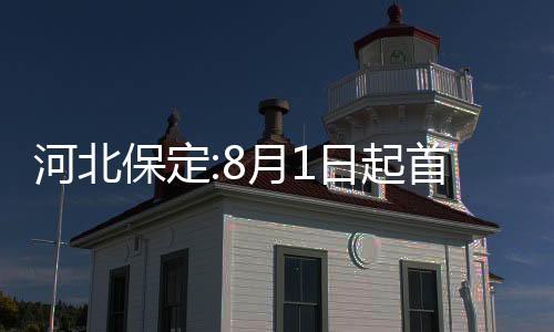 河北保定:8月1日起首套房首付比例降為20%