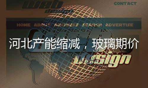 河北產能縮減，玻璃期價偏強震蕩,產業數據