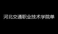河北交通職業技術學院單招分數線河北單招分數線(含2019