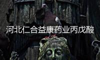河北仁合益康藥業(yè)丙戊酸鈉注射液進(jìn)入行政審批階段 即將獲批