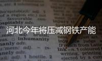 河北今年將壓減鋼鐵產能1400萬噸