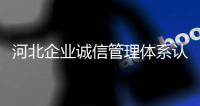 河北企業(yè)誠信管理體系認證證書皇甫天晟為您服務