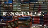 河北傳媒學院幾本大學（河北傳媒學院幾本）