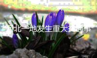 河北一地發(fā)生重大交通事故 3人當(dāng)場(chǎng)死亡