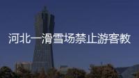 河北一滑雪場禁止游客教親友滑雪 到底是怎么回事？